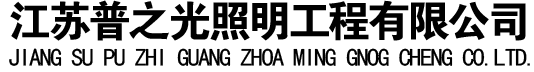 江苏普之光照明工程有限公司